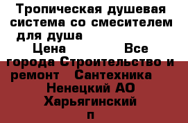 Тропическая душевая система со смесителем для душа Rush ST4235-20 › Цена ­ 12 445 - Все города Строительство и ремонт » Сантехника   . Ненецкий АО,Харьягинский п.